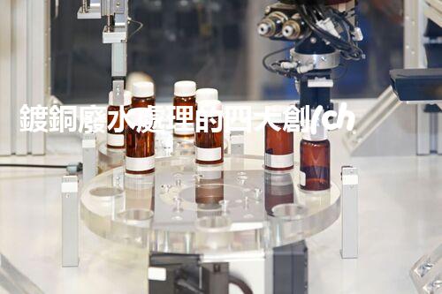 鍍銅廢水處理的四大創(chuàng)新技術(shù)揭秘！